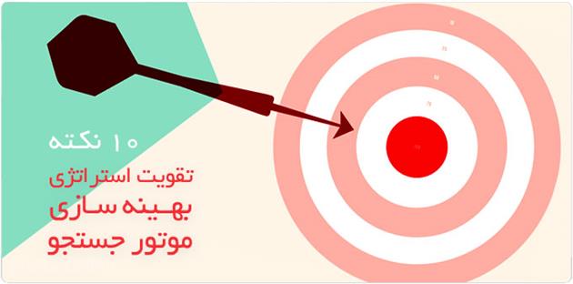 ده نکته کلیدی برای بهبود فرآیند بهینه‌ سازی وب سایت